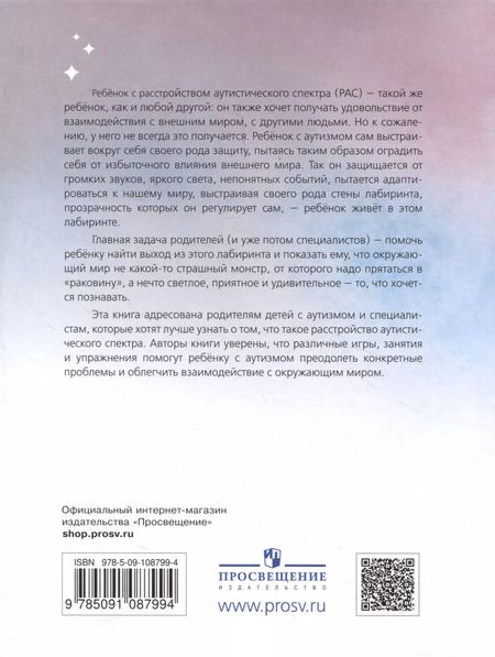 Фотография книги "Шпицберг, Тищенков, Попова: Лабиринт с прозрачными стенами. Путеводитель по миру детей с аутизмом"