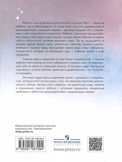Фотография книги "Шпицберг, Тищенков, Попова: Лабиринт с прозрачными стенами. Путеводитель по миру детей с аутизмом"