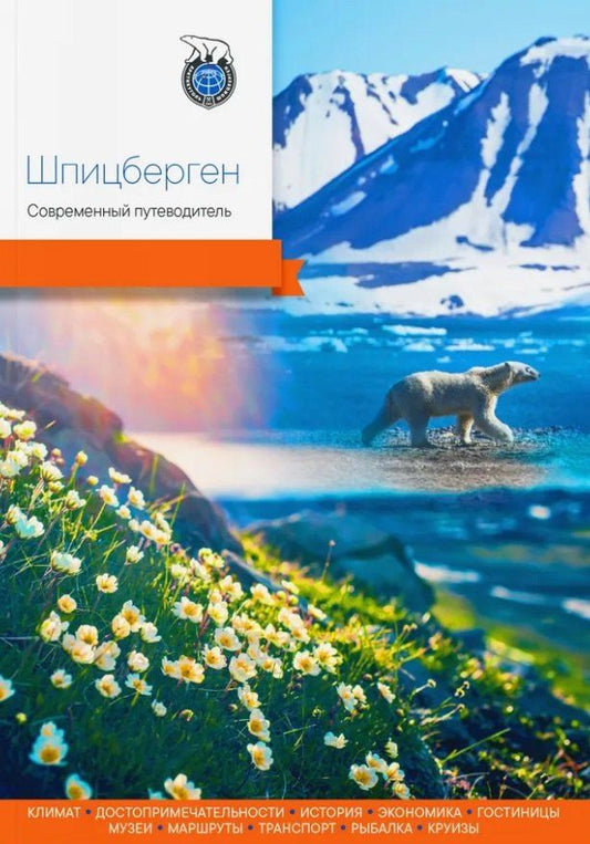 Обложка книги "Шпицберген. Современный путеводитель"