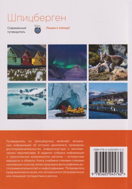 Фотография книги "Шпицберген. Современный путеводитель"