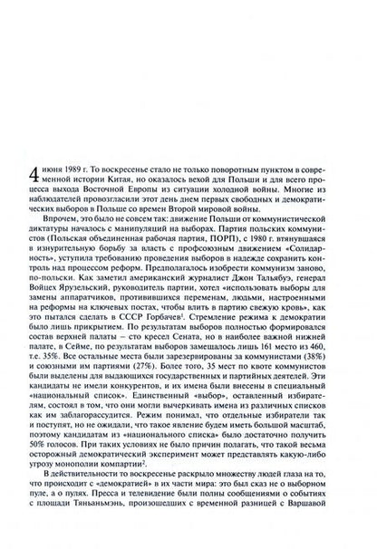 Фотография книги "Шпор: Когда падали стены… Переустройство мира после 1989 года"