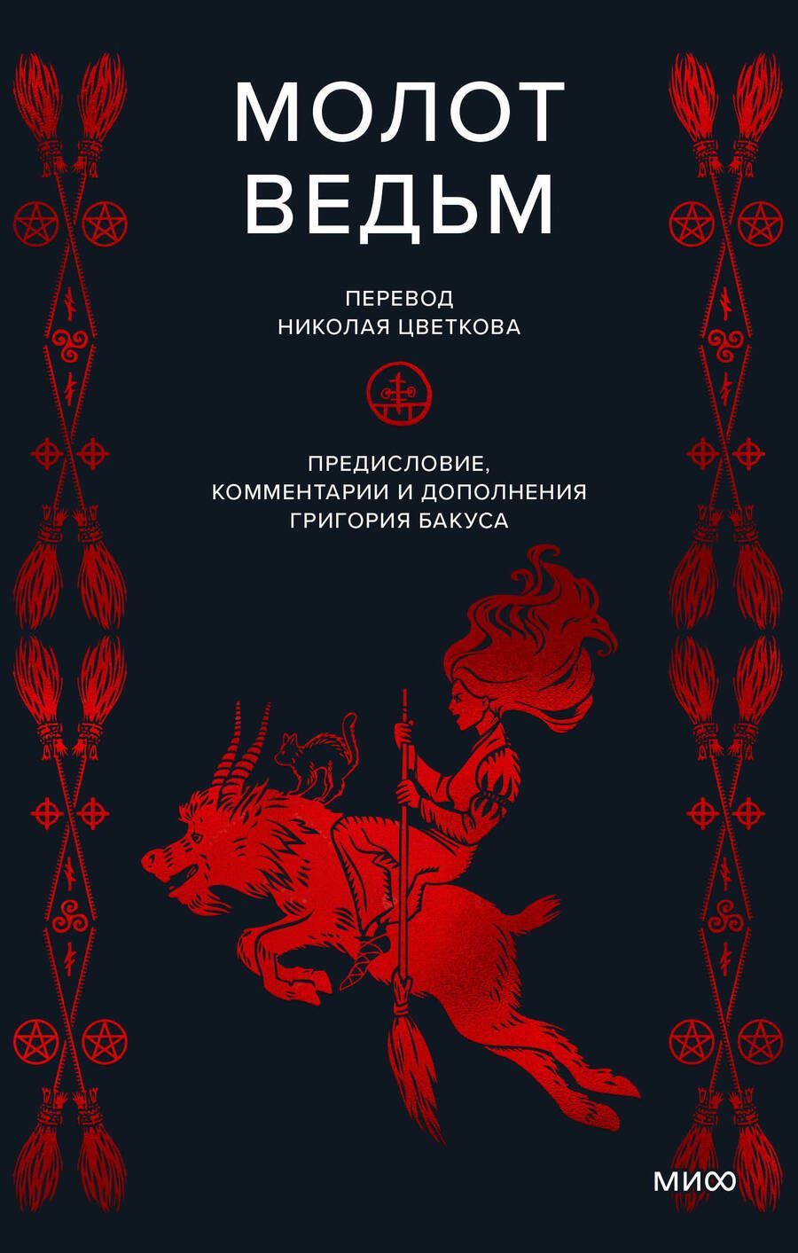 Обложка книги "Шпренгер, Инсисторис: Молот ведьм"