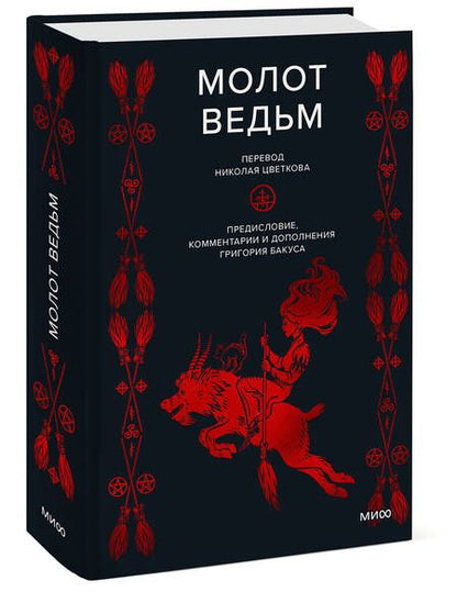 Фотография книги "Шпренгер, Инсисторис: Молот ведьм"