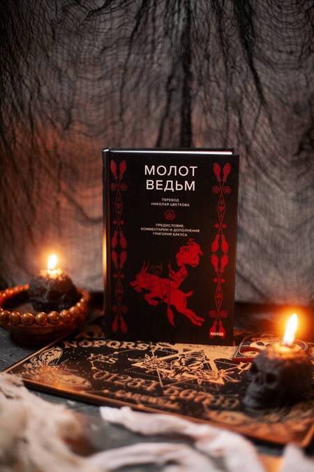 Фотография книги "Шпренгер, Инсисторис: Молот ведьм"