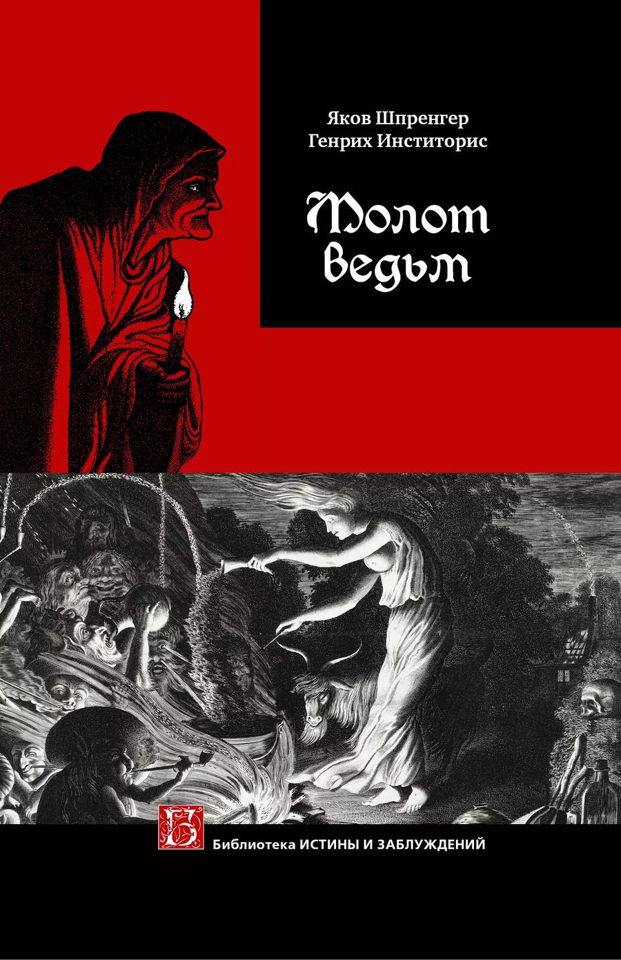 Обложка книги "Шпренгер, Инститорис: Молот ведьм"
