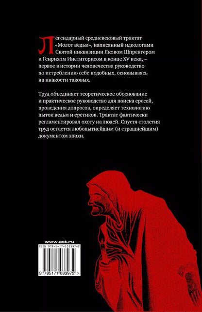 Фотография книги "Шпренгер, Инститорис: Молот ведьм"