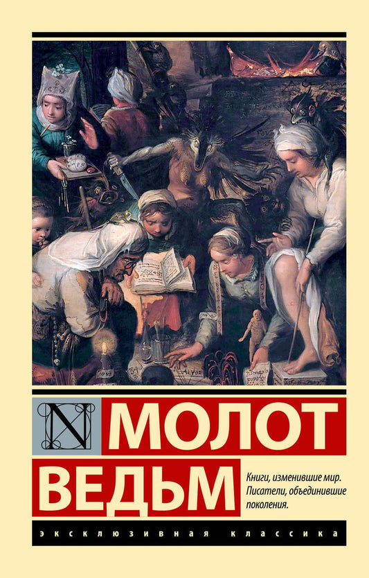 Обложка книги "Шпренгер, Крамер: Молот ведьм"