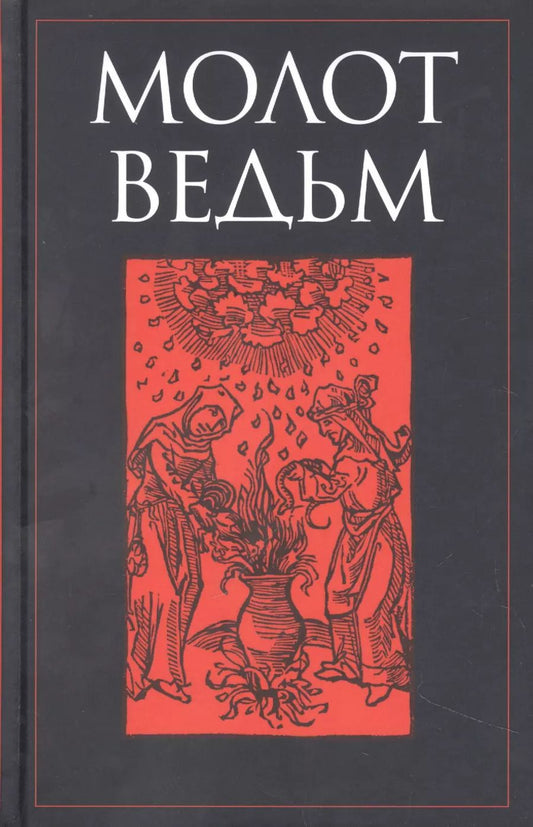 Обложка книги "Шпренгер, Крамер: Молот ведьм"