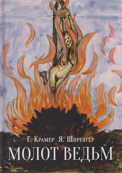 Обложка книги "Шпренгер, Крамер: Молот ведьм"
