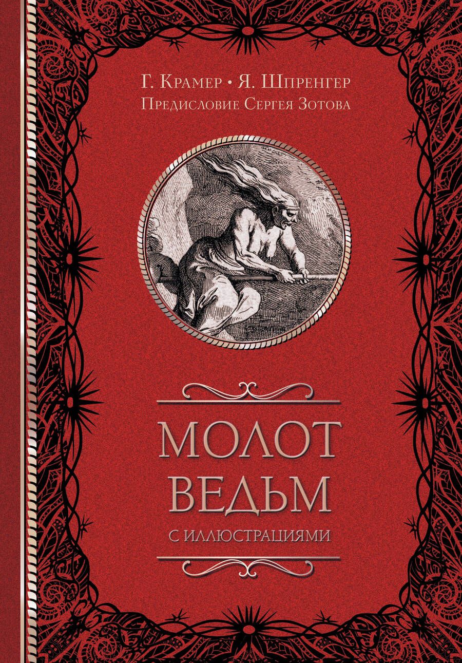 Обложка книги "Шпренгер, Крамер: Молот ведьм"