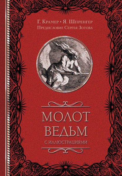 Обложка книги "Шпренгер, Крамер: Молот ведьм"