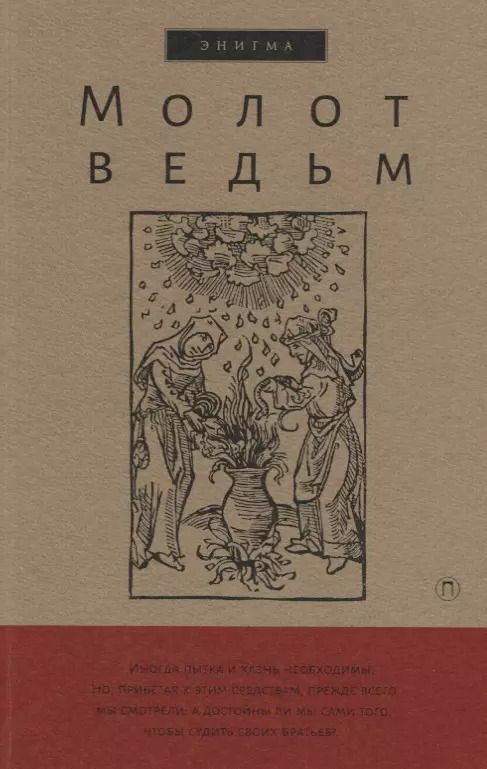 Обложка книги "Шпренгер, Крамер: Молот ведьм"