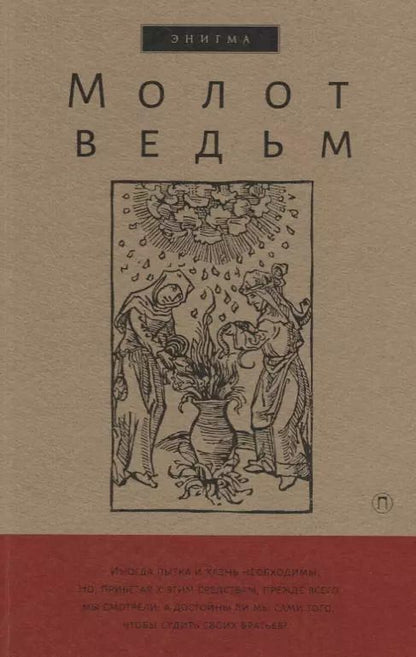 Обложка книги "Шпренгер, Крамер: Молот ведьм"