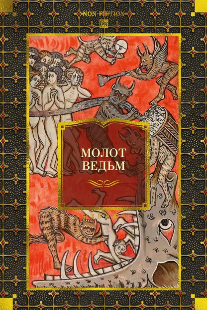 Обложка книги "Шпренгер, Крамер: Молот ведьм"
