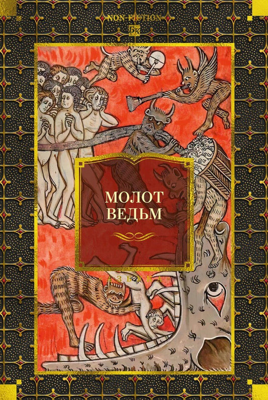 Обложка книги "Шпренгер, Крамер: Молот ведьм"