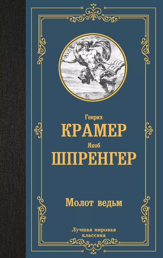 Обложка книги "Шпренгер, Крамер: Молот ведьм"