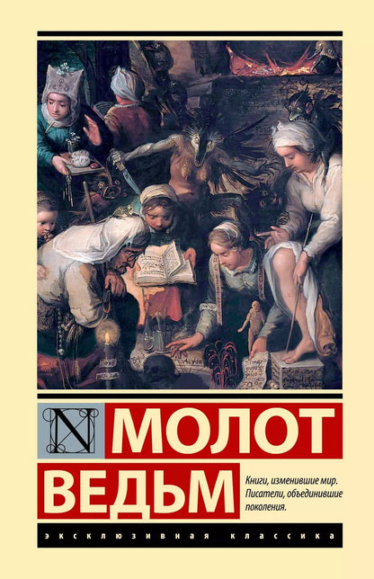 Обложка книги "Шпренгер, Крамер: Молот ведьм"