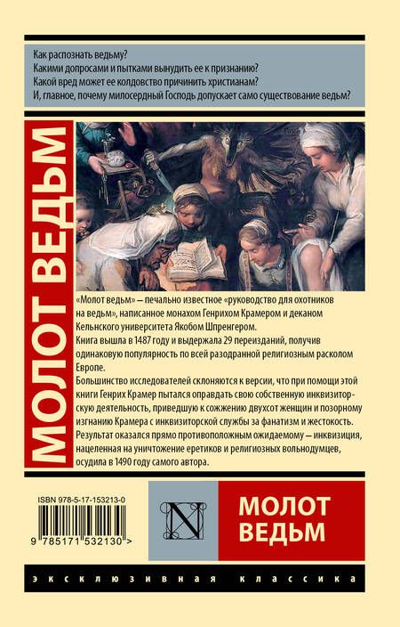 Фотография книги "Шпренгер, Крамер: Молот ведьм"