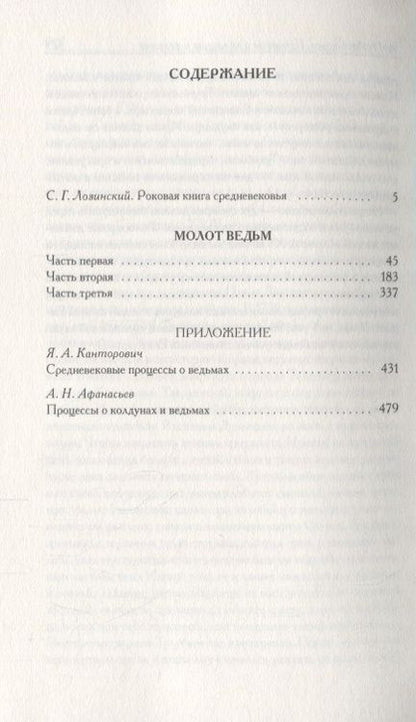 Фотография книги "Шпренгер, Крамер: Молот ведьм"