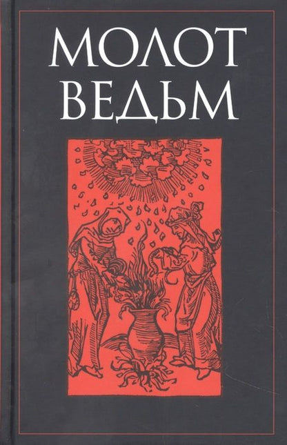 Фотография книги "Шпренгер, Крамер: Молот ведьм"