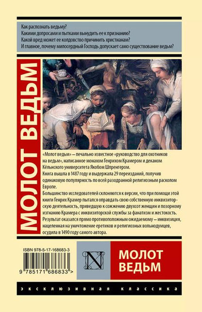 Фотография книги "Шпренгер, Крамер: Молот ведьм"