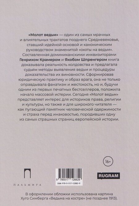 Фотография книги "Шпренгер, Крамер: Молот ведьм"