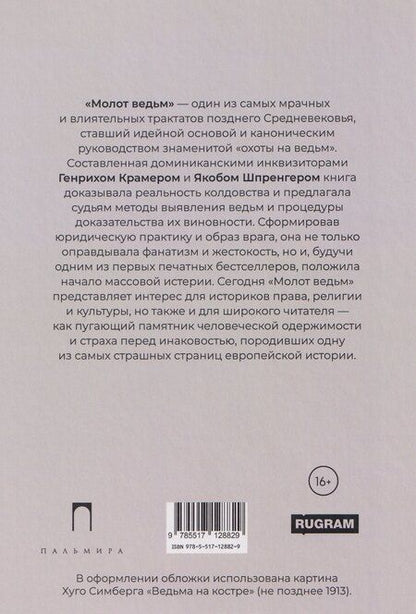 Фотография книги "Шпренгер, Крамер: Молот ведьм"