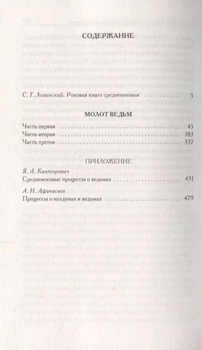 Фотография книги "Шпренгер, Крамер: Молот ведьм"