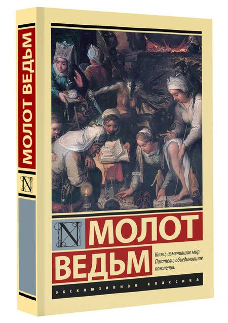 Фотография книги "Шпренгер, Крамер: Молот ведьм"