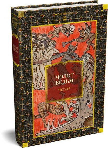 Фотография книги "Шпренгер, Крамер: Молот ведьм"