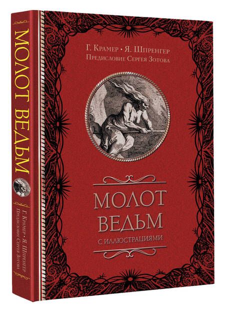 Фотография книги "Шпренгер, Крамер: Молот ведьм"