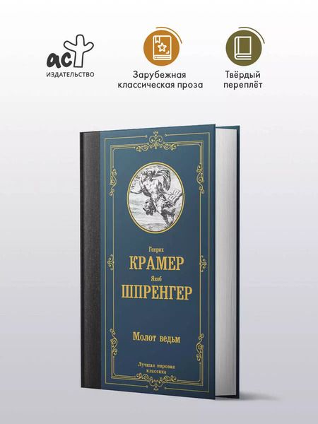 Фотография книги "Шпренгер, Крамер: Молот ведьм"