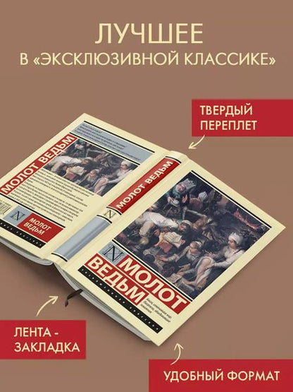 Фотография книги "Шпренгер, Крамер: Молот ведьм"