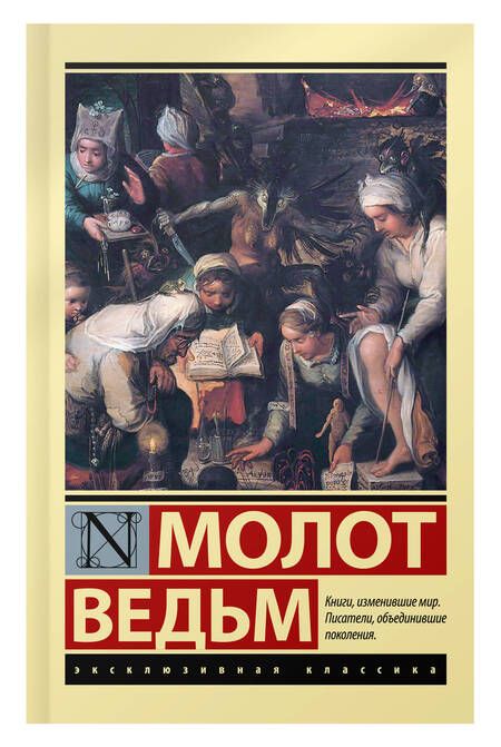 Фотография книги "Шпренгер, Крамер: Молот ведьм"