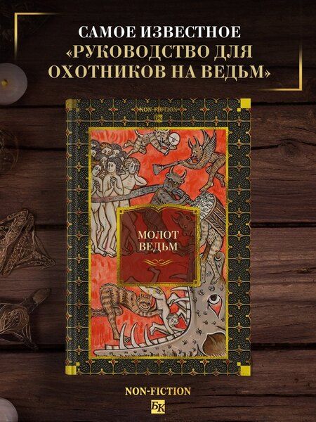 Фотография книги "Шпренгер, Крамер: Молот ведьм"