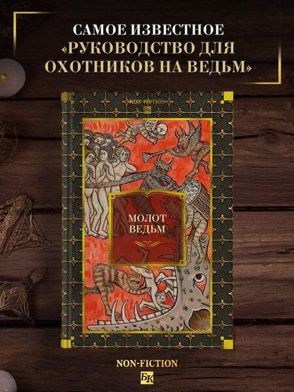 Фотография книги "Шпренгер, Крамер: Молот ведьм"