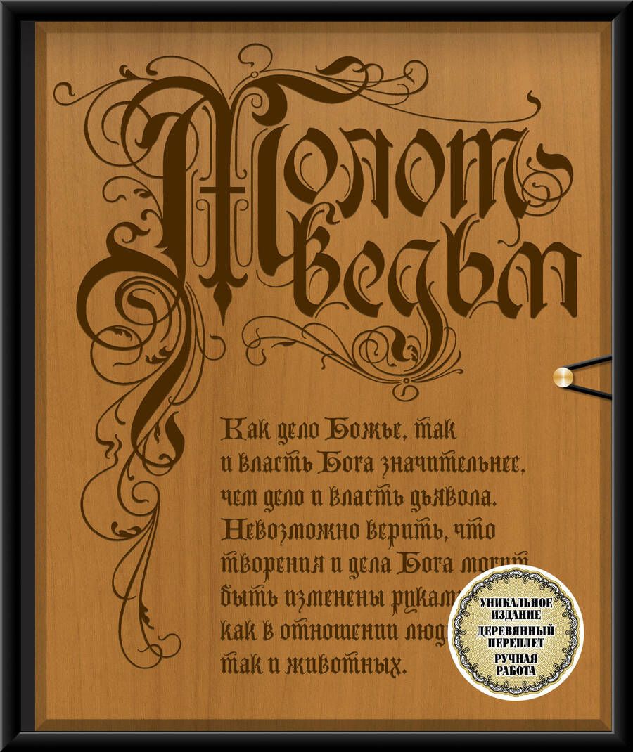 Обложка книги "Шпренгер, Крамер: Молот ведьм (деревянный переплет)"