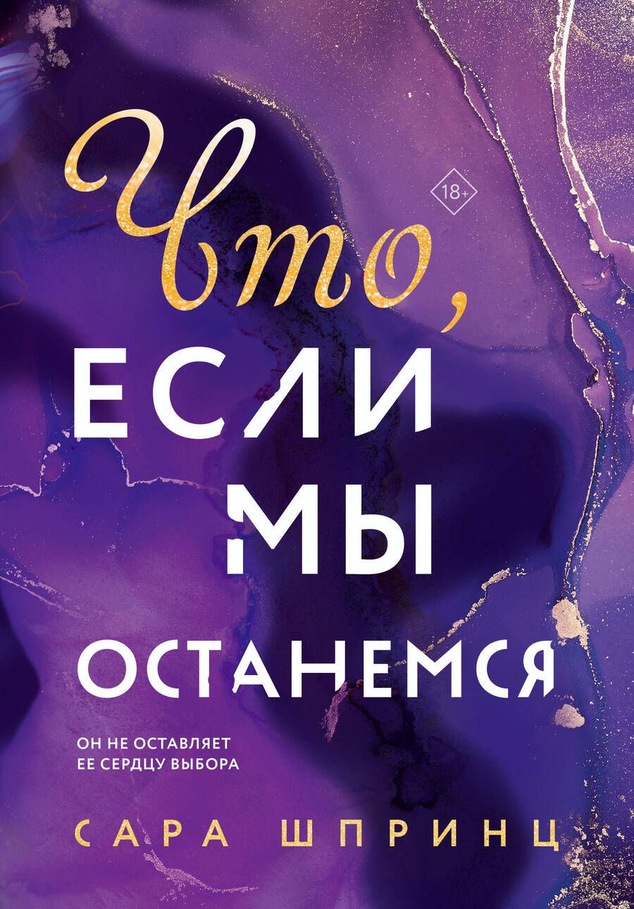 Обложка книги "Шпринц: Что, если мы останемся"