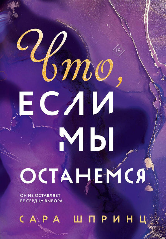 Обложка книги "Шпринц: Что, если мы останемся"