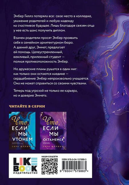 Фотография книги "Шпринц: Что, если мы останемся"