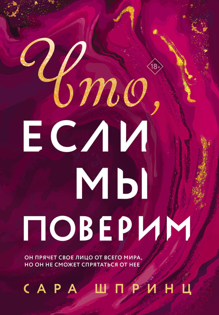 Обложка книги "Шпринц: Что, если мы поверим"