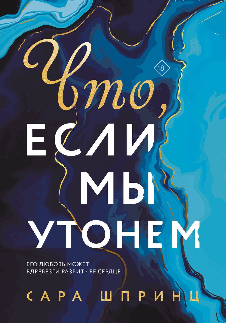 Обложка книги "Шпринц: Что, если мы утонем"