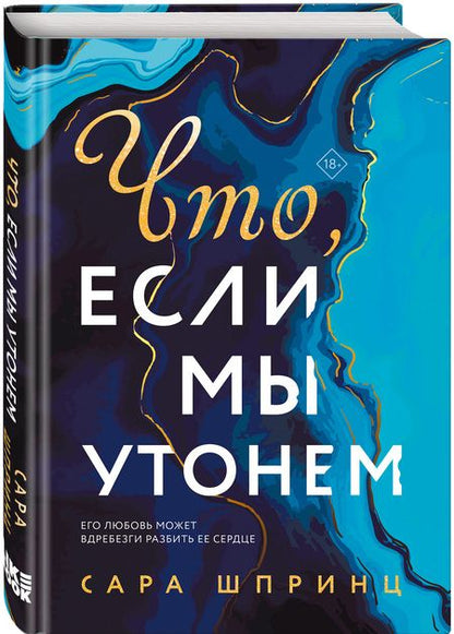 Фотография книги "Шпринц: Что, если мы утонем"