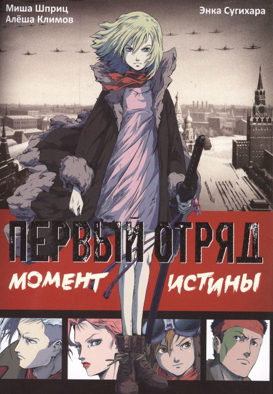 Обложка книги "Шприц, Климов: Первый отряд. Момент истины"