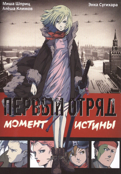 Обложка книги "Шприц, Климов: Первый отряд. Момент истины"