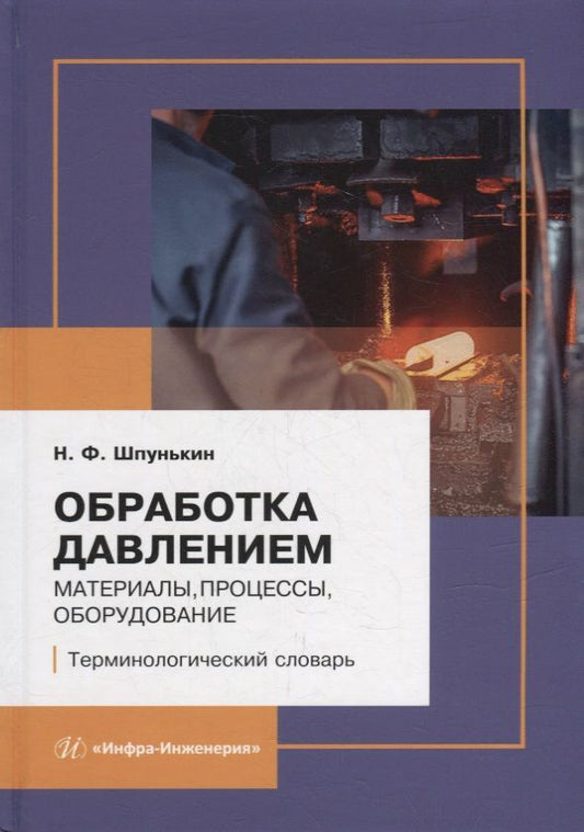 Обложка книги "Шпунькин: Обработка давлением. Материалы, процессы, оборудование. Терминологический словарь"