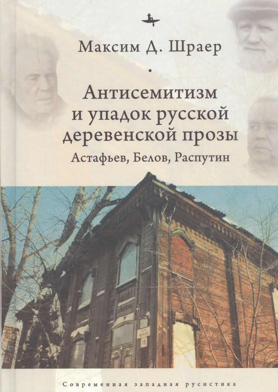 Обложка книги "Шраер: Антисемитизм и упадок русской деревенской прозы. Астафьев, Белов, Распутин"
