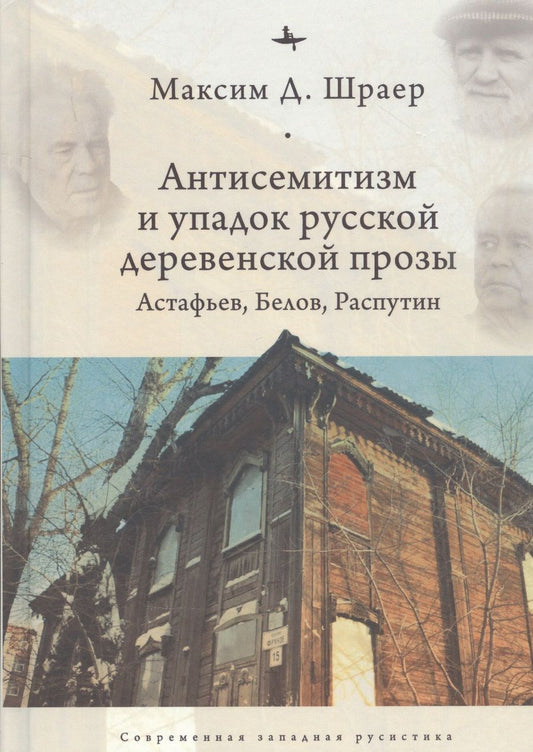 Обложка книги "Шраер: Антисемитизм и упадок русской деревенской прозы. Астафьев, Белов, Распутин"