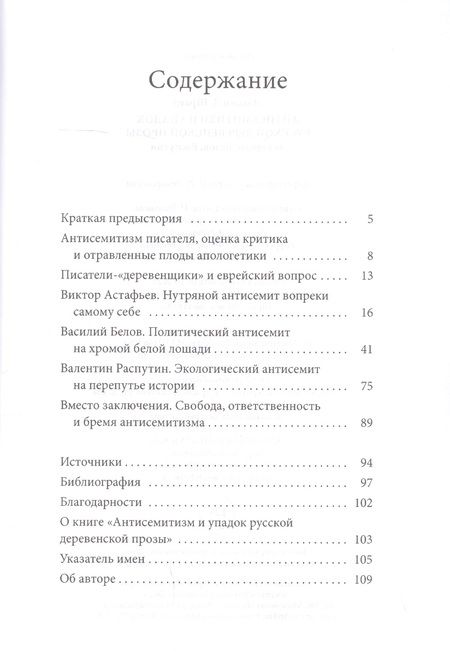 Фотография книги "Шраер: Антисемитизм и упадок русской деревенской прозы. Астафьев, Белов, Распутин"