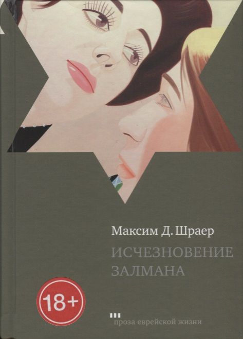 Обложка книги "Шраер: Исчезновение Залмана. Рассказы"